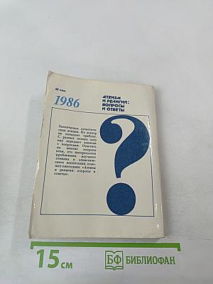 Атеизм и религия: Вопросы и ответы