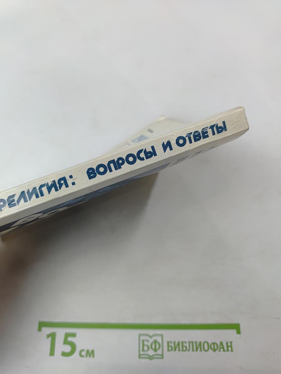Атеизм и религия: Вопросы и ответы