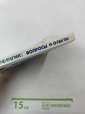 Атеизм и религия: Вопросы и ответы