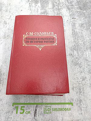 Чтения и рассказы по истории России