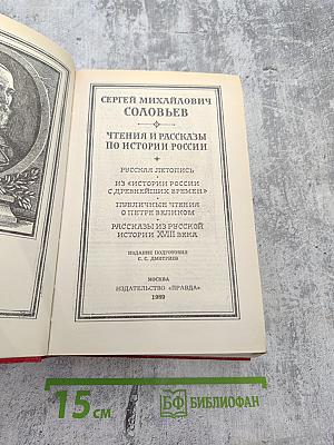 Чтения и рассказы по истории России