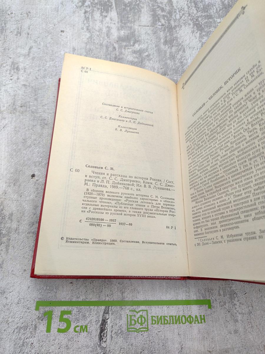 Чтения и рассказы по истории России