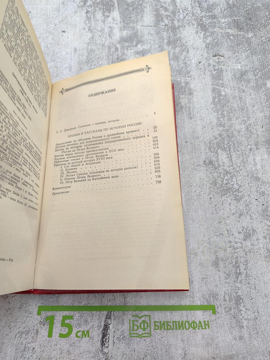 Чтения и рассказы по истории России