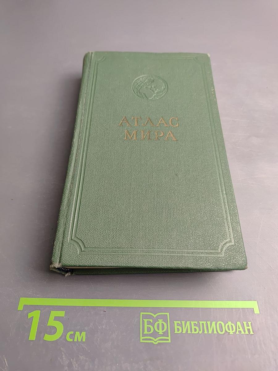 Атлас мира