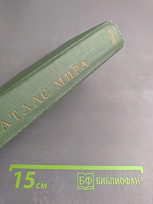 Атлас мира
