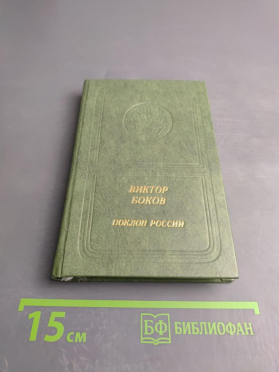 Поклон России