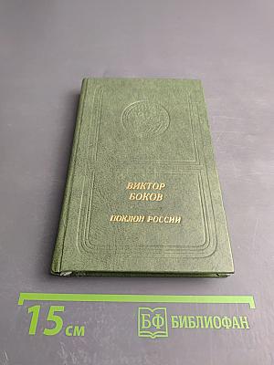 Поклон России