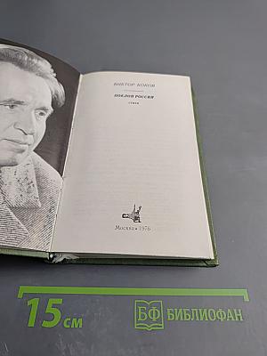 Поклон России