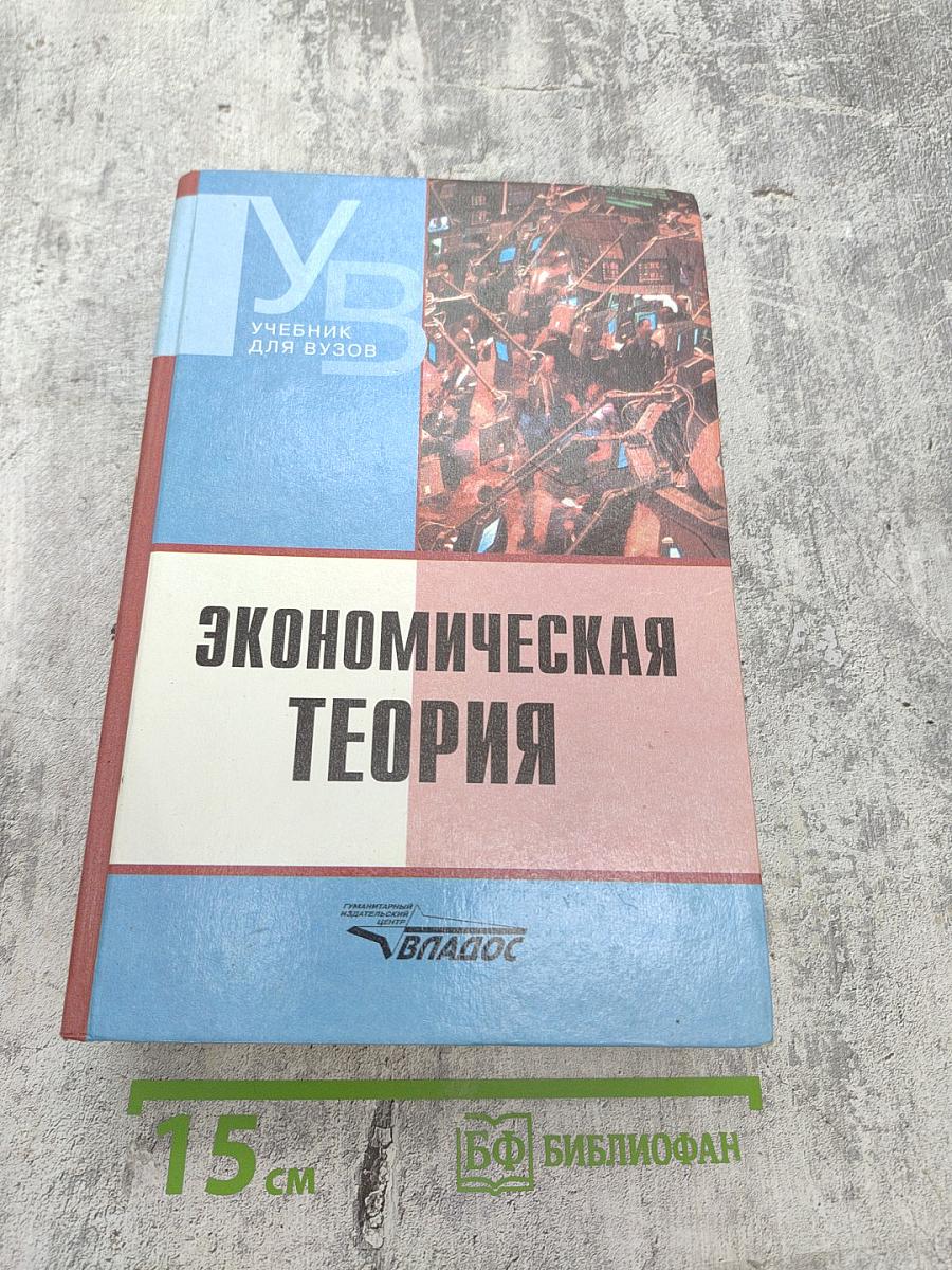 Экономическая теория