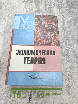 Экономическая теория