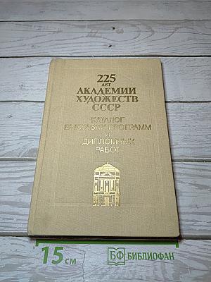 225 лет Академии художеств СССР. Каталог выставки программ и дипломных работ
