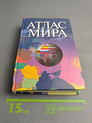 Атлас мира