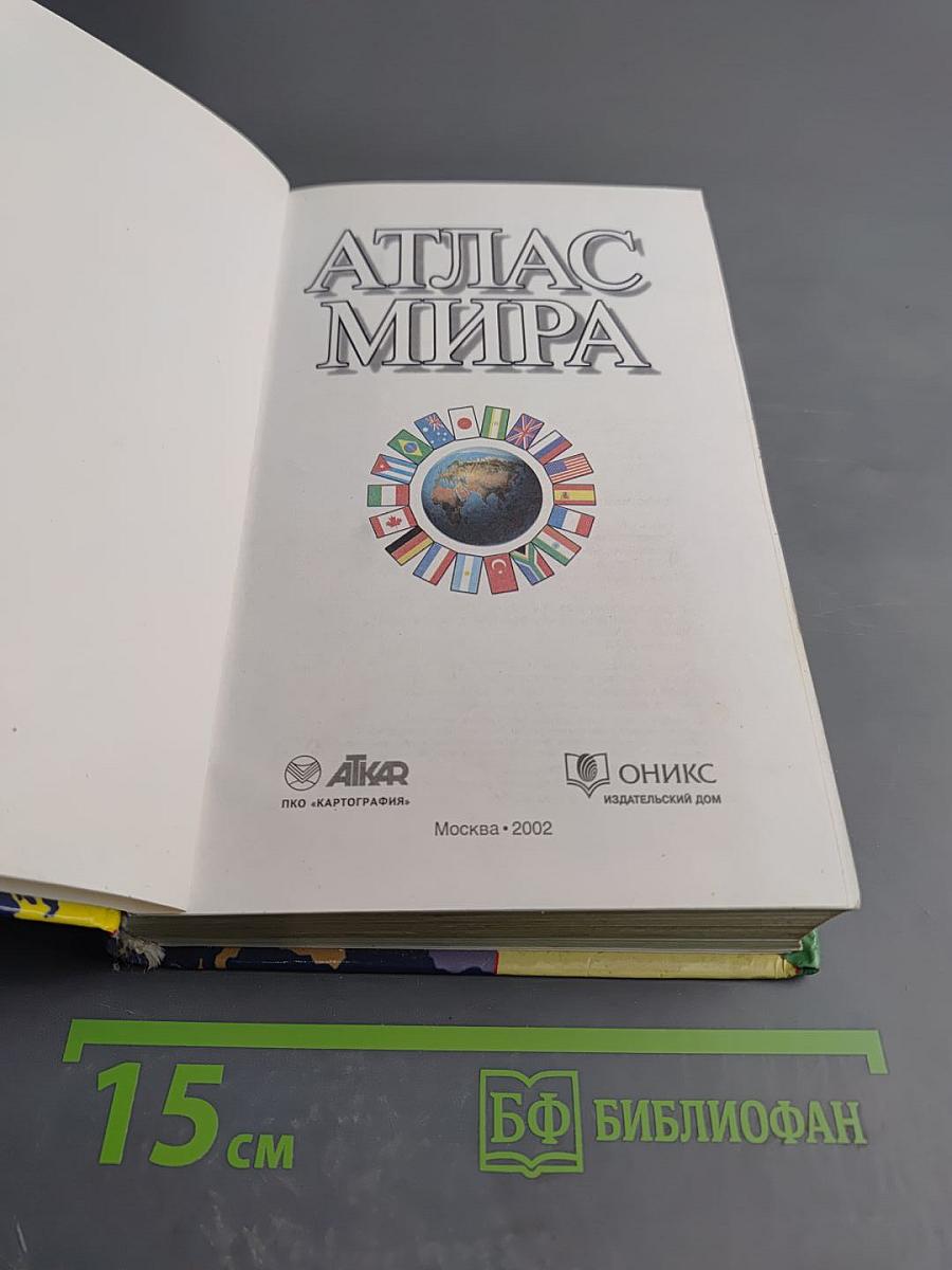 Атлас мира