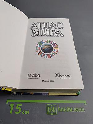 Атлас мира