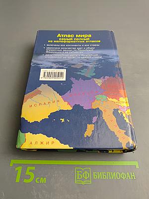 Атлас мира