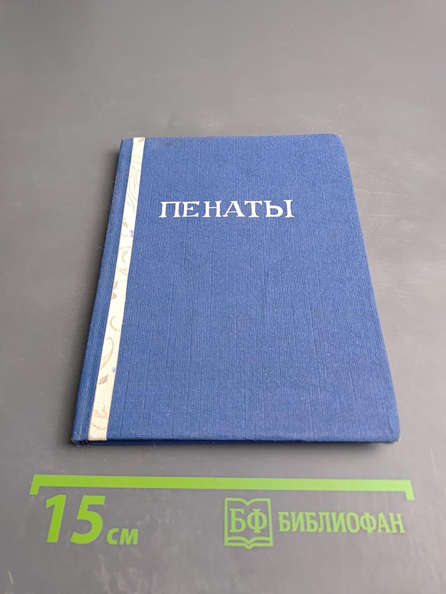 Пенаты. Музей-усадьба И. Е. Репина. Путеводитель