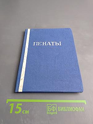Пенаты. Музей-усадьба И. Е. Репина. Путеводитель