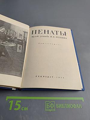 Пенаты. Музей-усадьба И. Е. Репина. Путеводитель