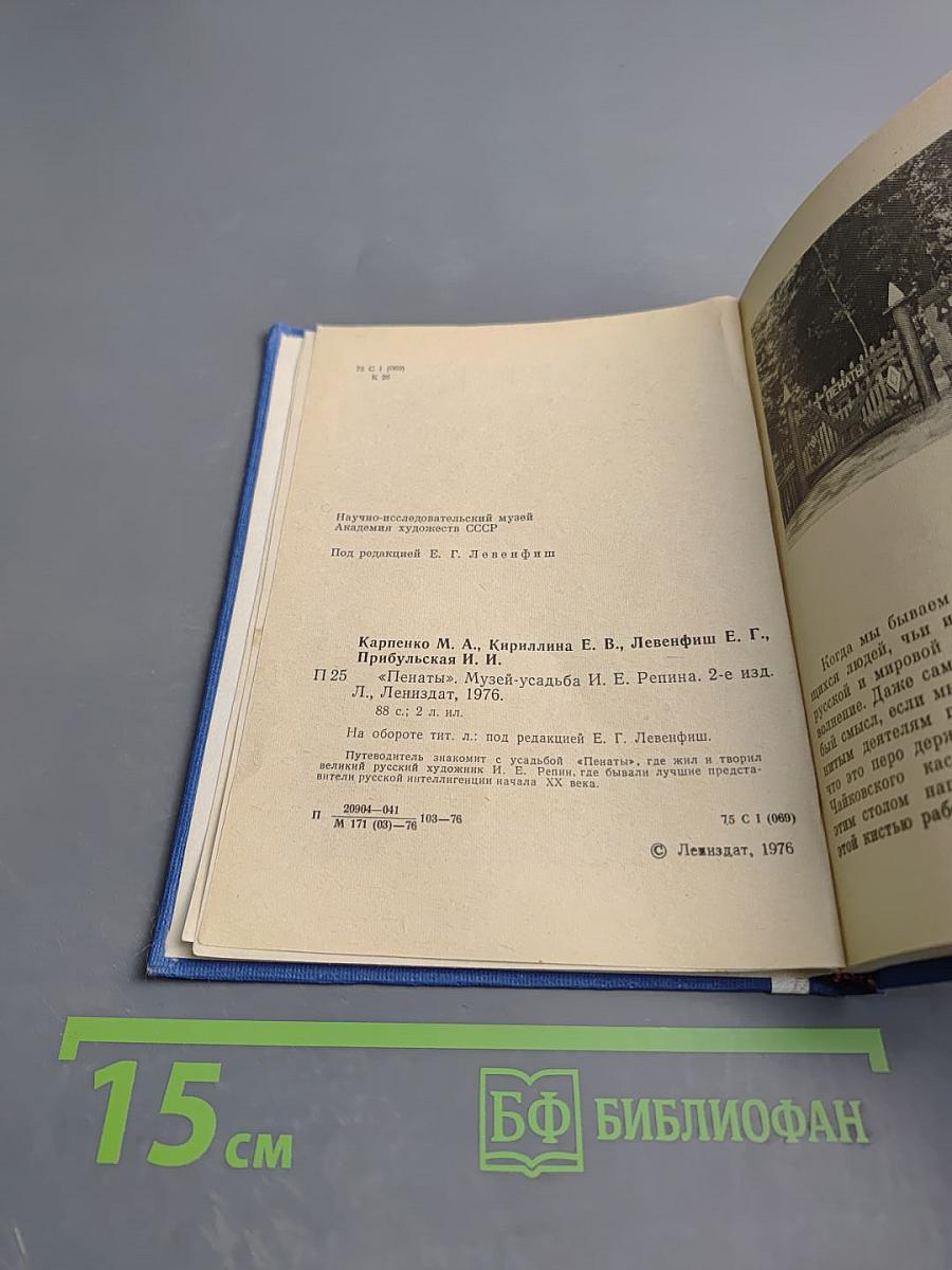 Пенаты. Музей-усадьба И. Е. Репина. Путеводитель