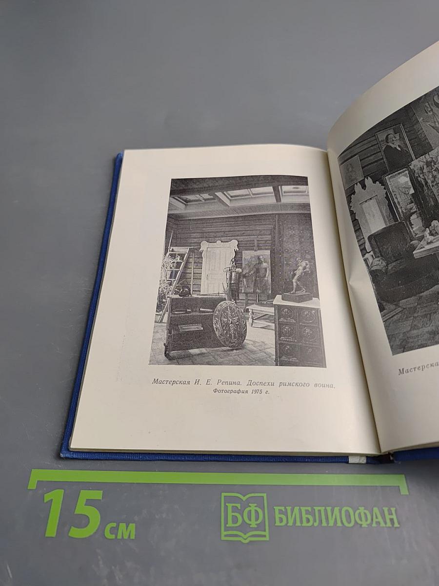 Пенаты. Музей-усадьба И. Е. Репина. Путеводитель