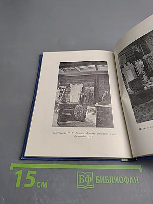 Пенаты. Музей-усадьба И. Е. Репина. Путеводитель