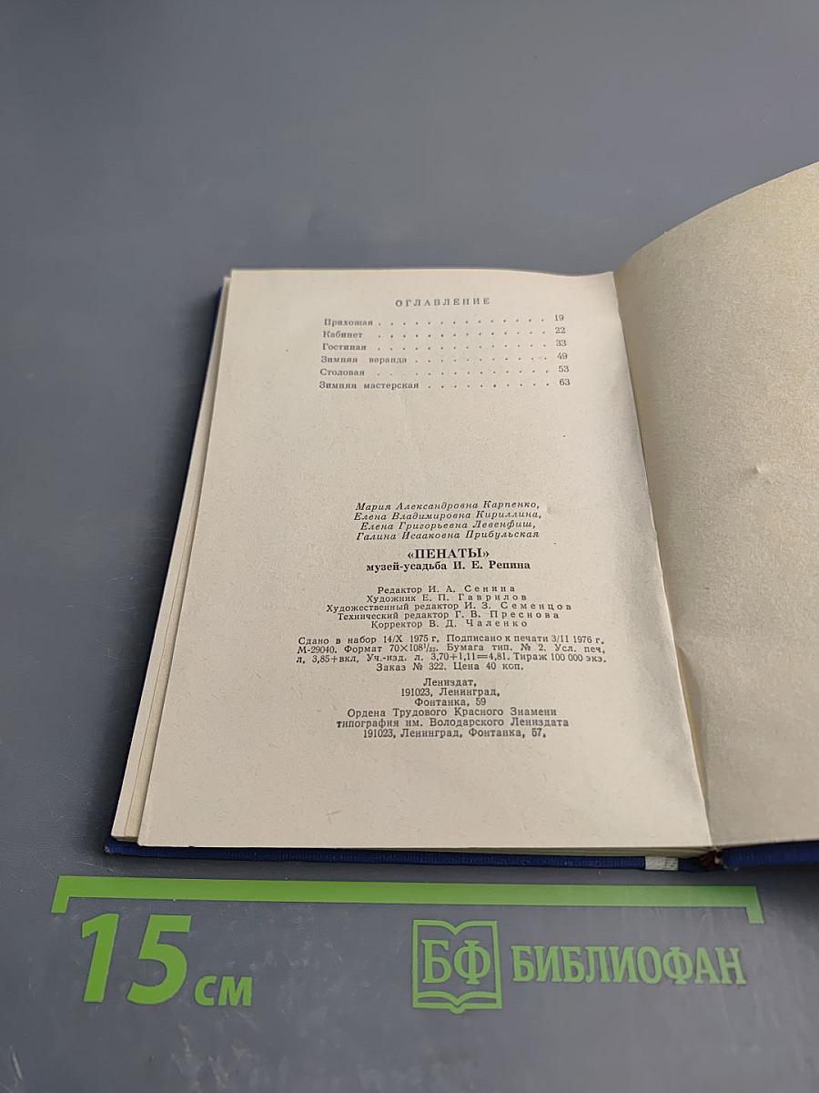 Пенаты. Музей-усадьба И. Е. Репина. Путеводитель