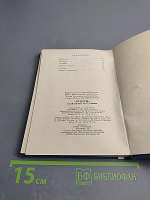 Пенаты. Музей-усадьба И. Е. Репина. Путеводитель