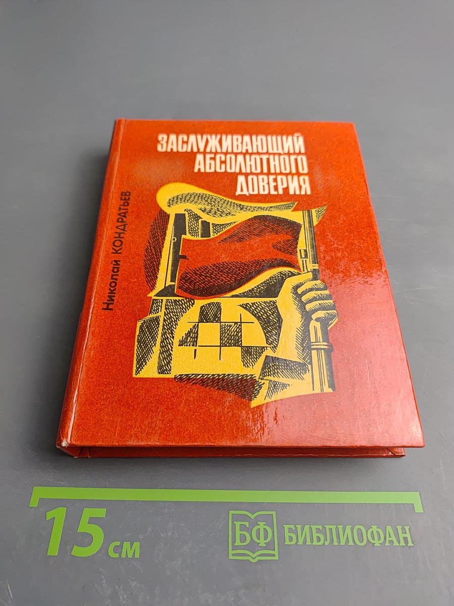 Заслуживающий абсолютного доверия