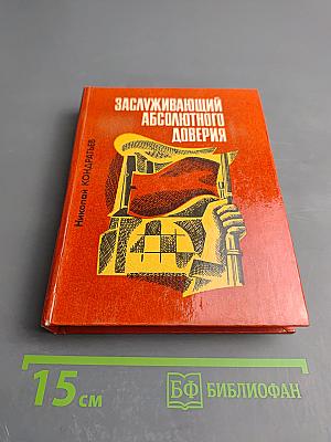 Заслуживающий абсолютного доверия