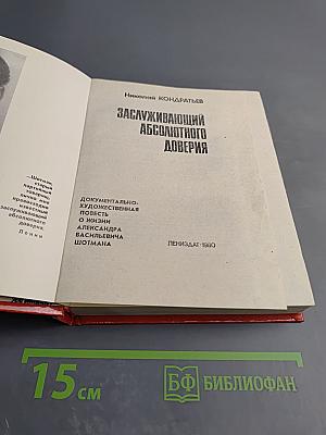 Заслуживающий абсолютного доверия