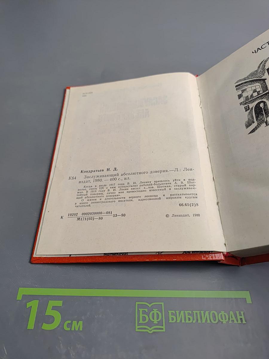 Заслуживающий абсолютного доверия