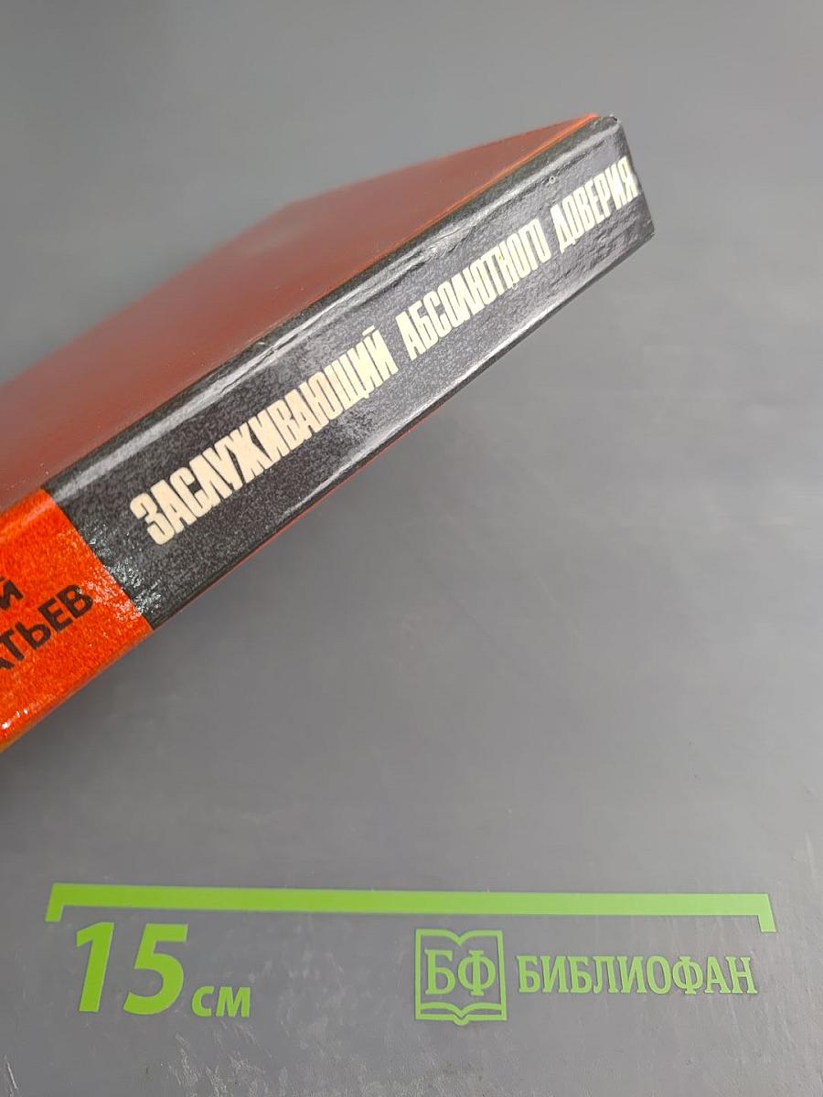 Заслуживающий абсолютного доверия