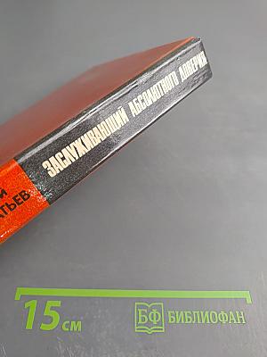 Заслуживающий абсолютного доверия