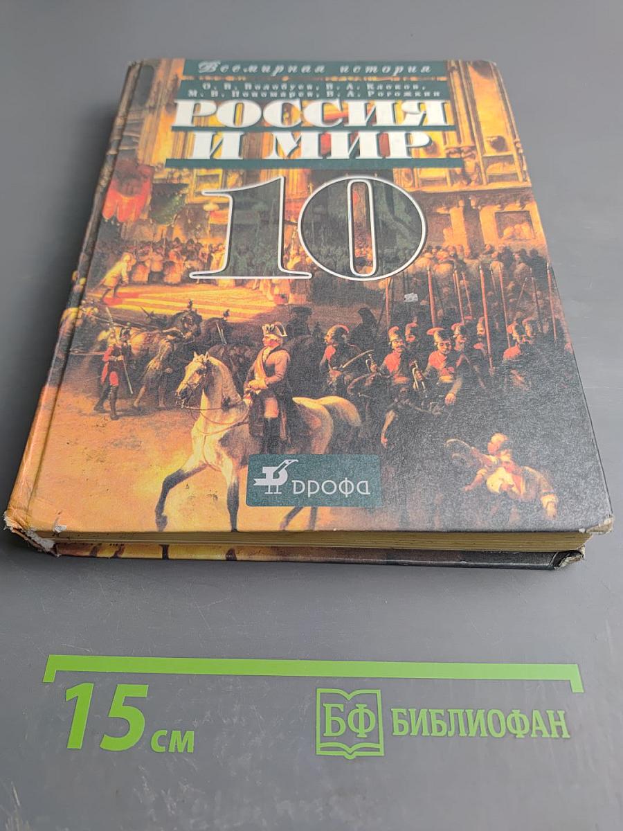 Россия и мир. Всемирная история. 10 класс