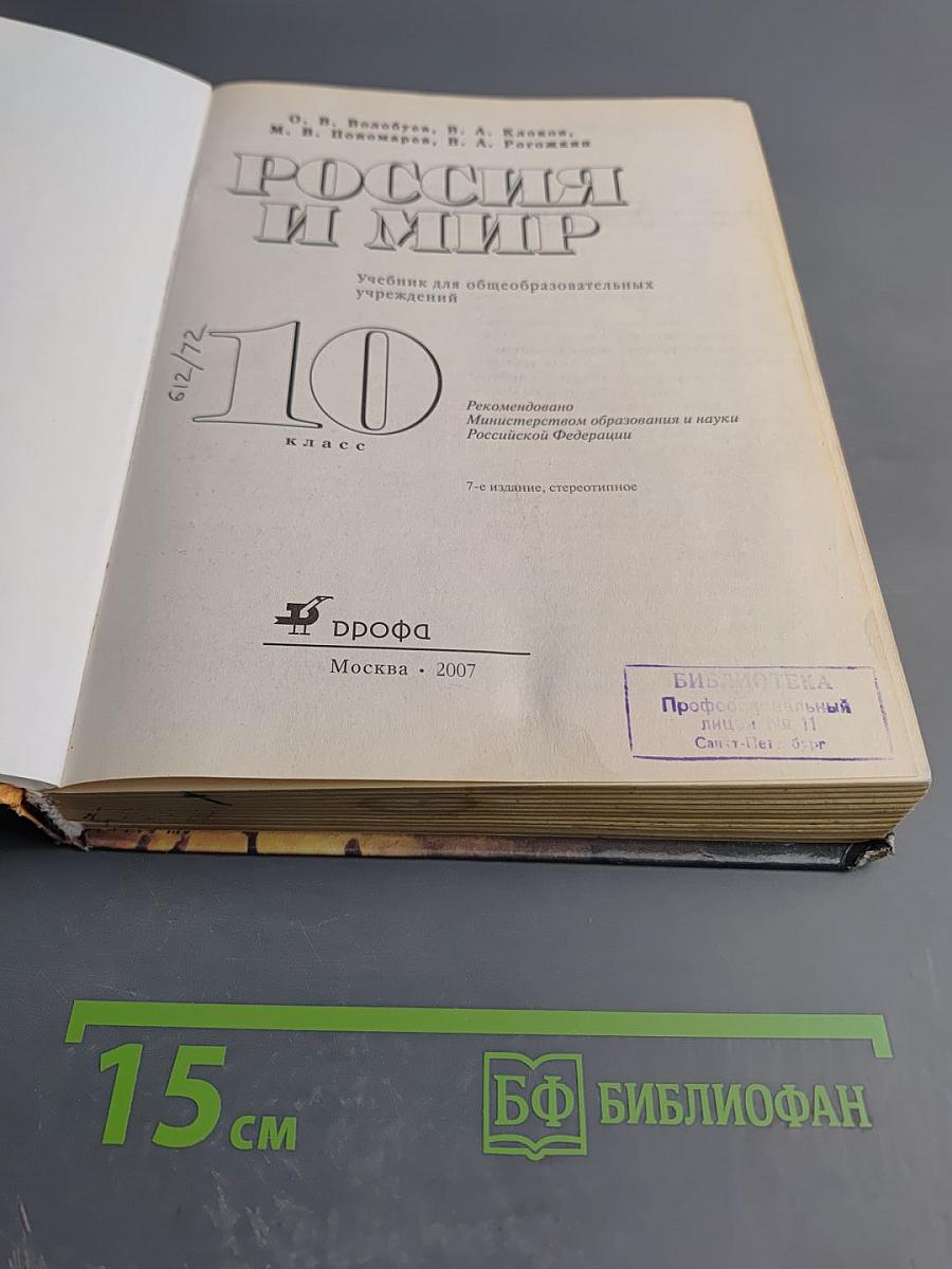Россия и мир. Всемирная история. 10 класс