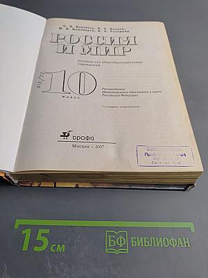 Россия и мир. Всемирная история. 10 класс