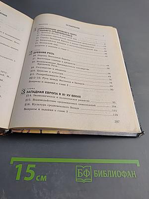 Россия и мир. Всемирная история. 10 класс