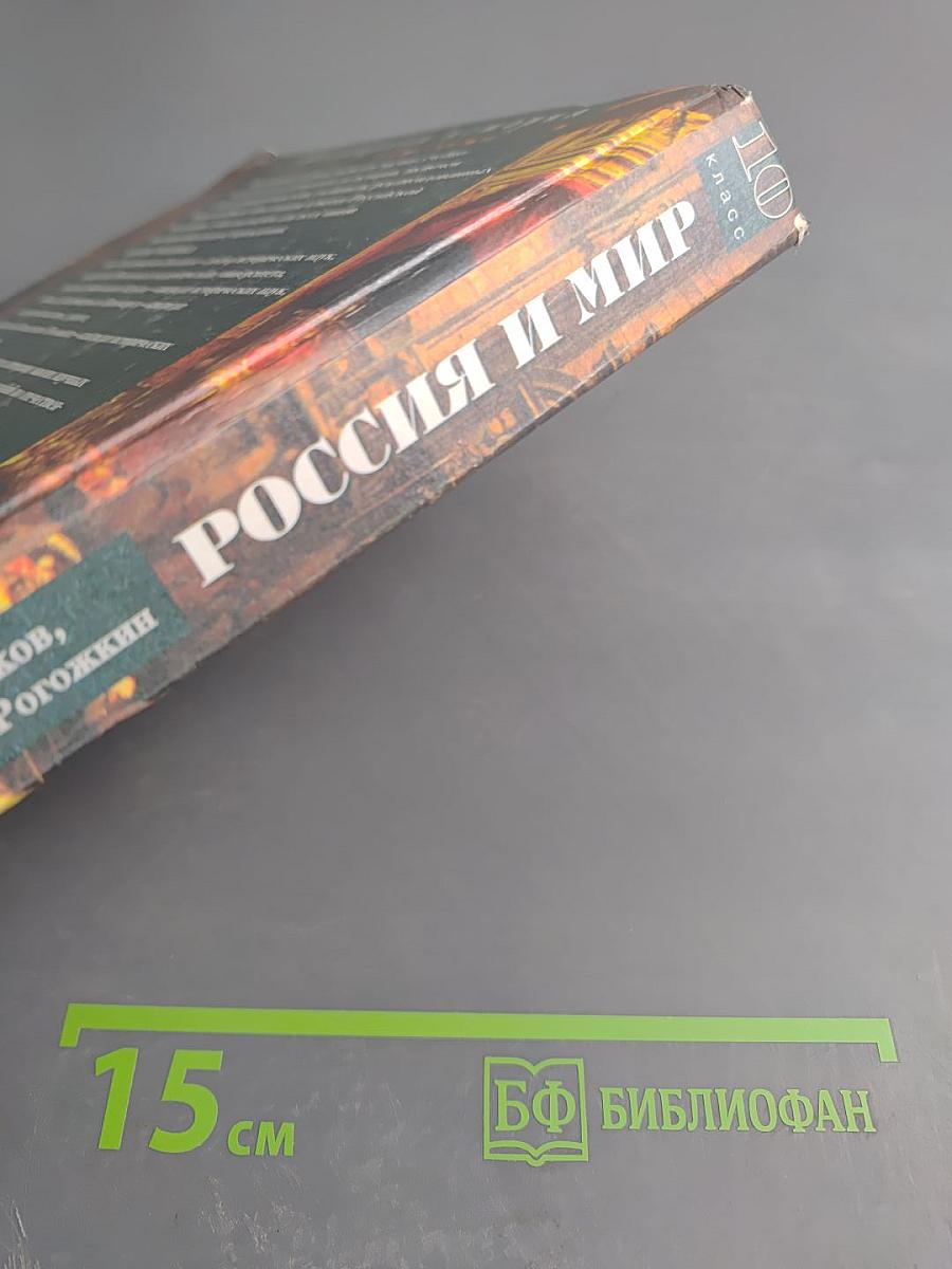 Россия и мир. Всемирная история. 10 класс