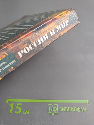 Россия и мир. Всемирная история. 10 класс