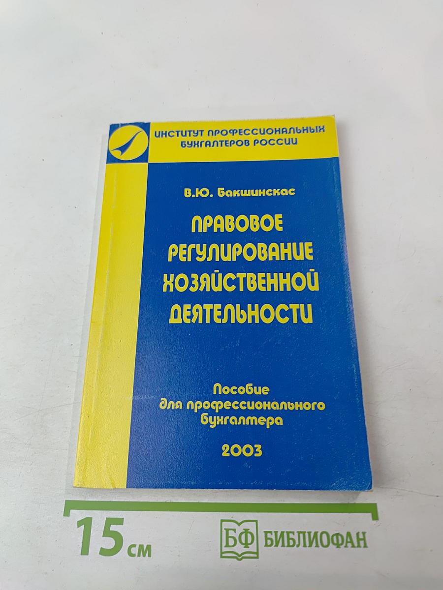 Правовое регулирование хозяйственной деятельности