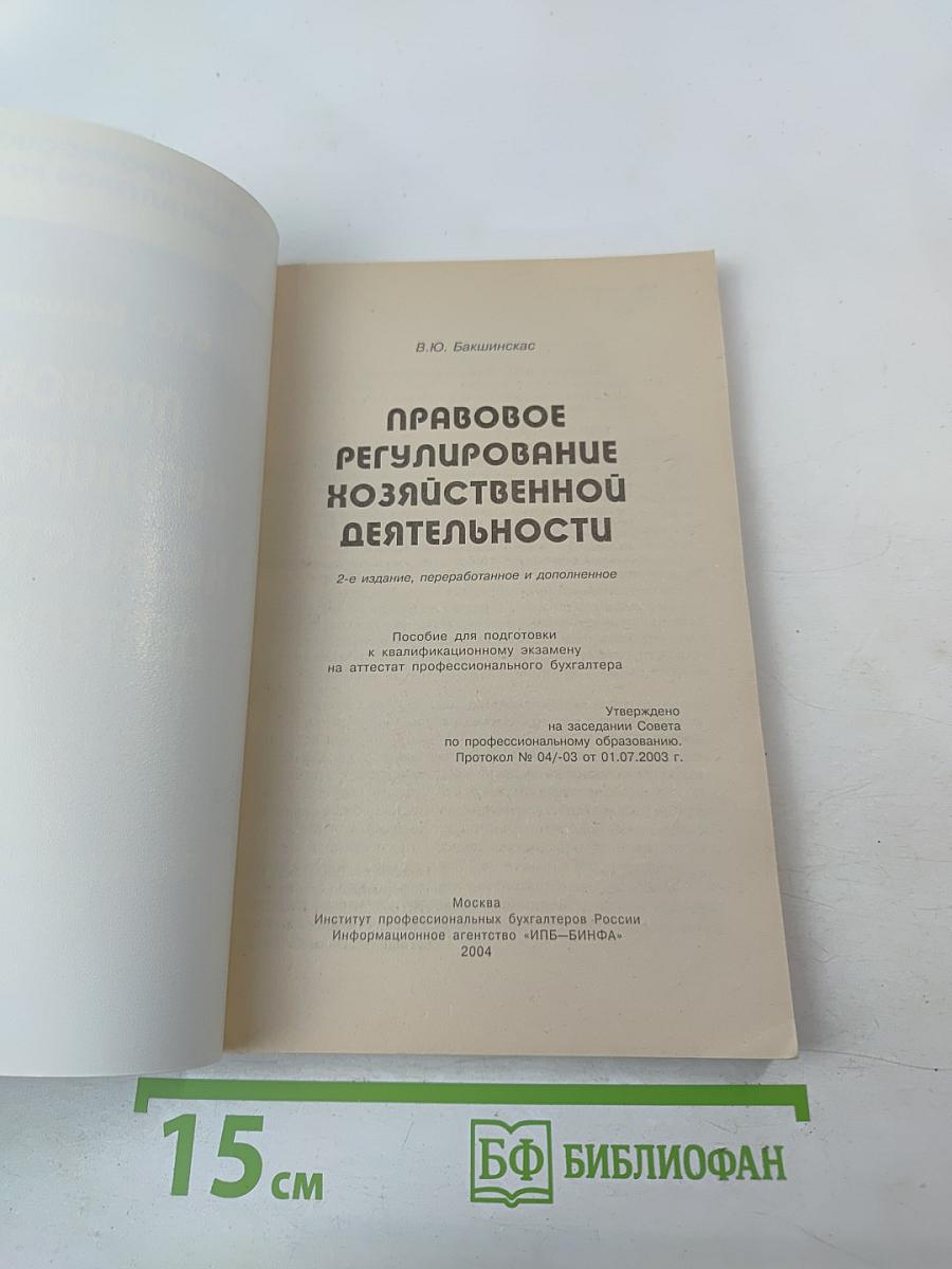 Правовое регулирование хозяйственной деятельности