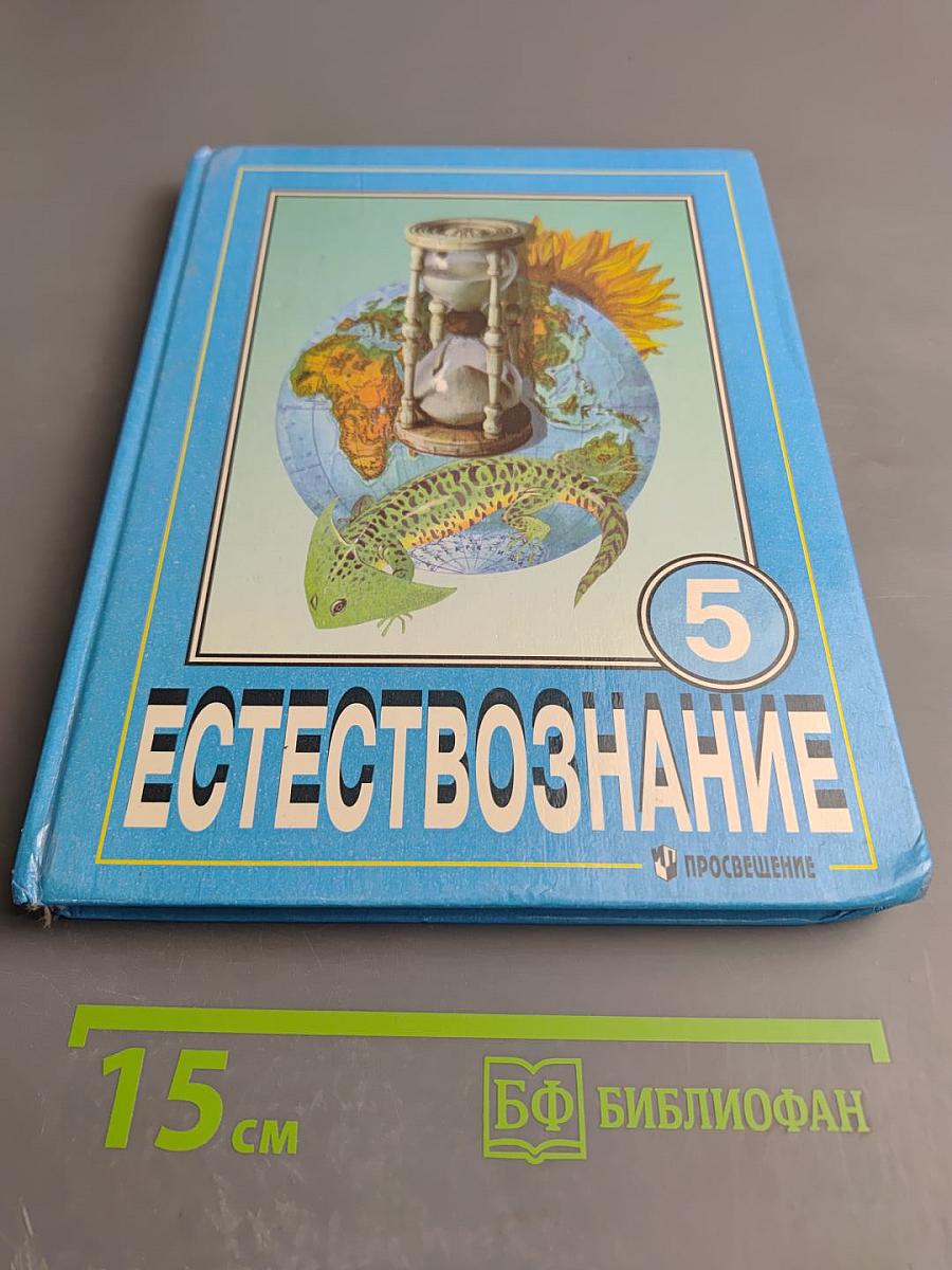 Естествознание. Учебник для 5 класса