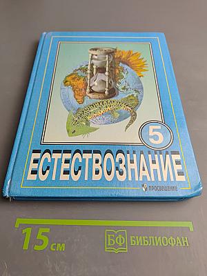Естествознание. Учебник для 5 класса