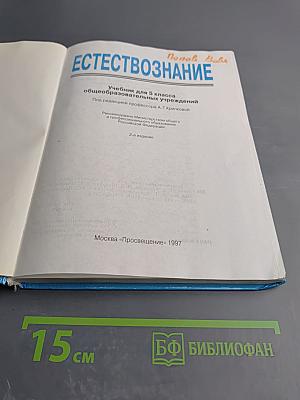 Естествознание. Учебник для 5 класса