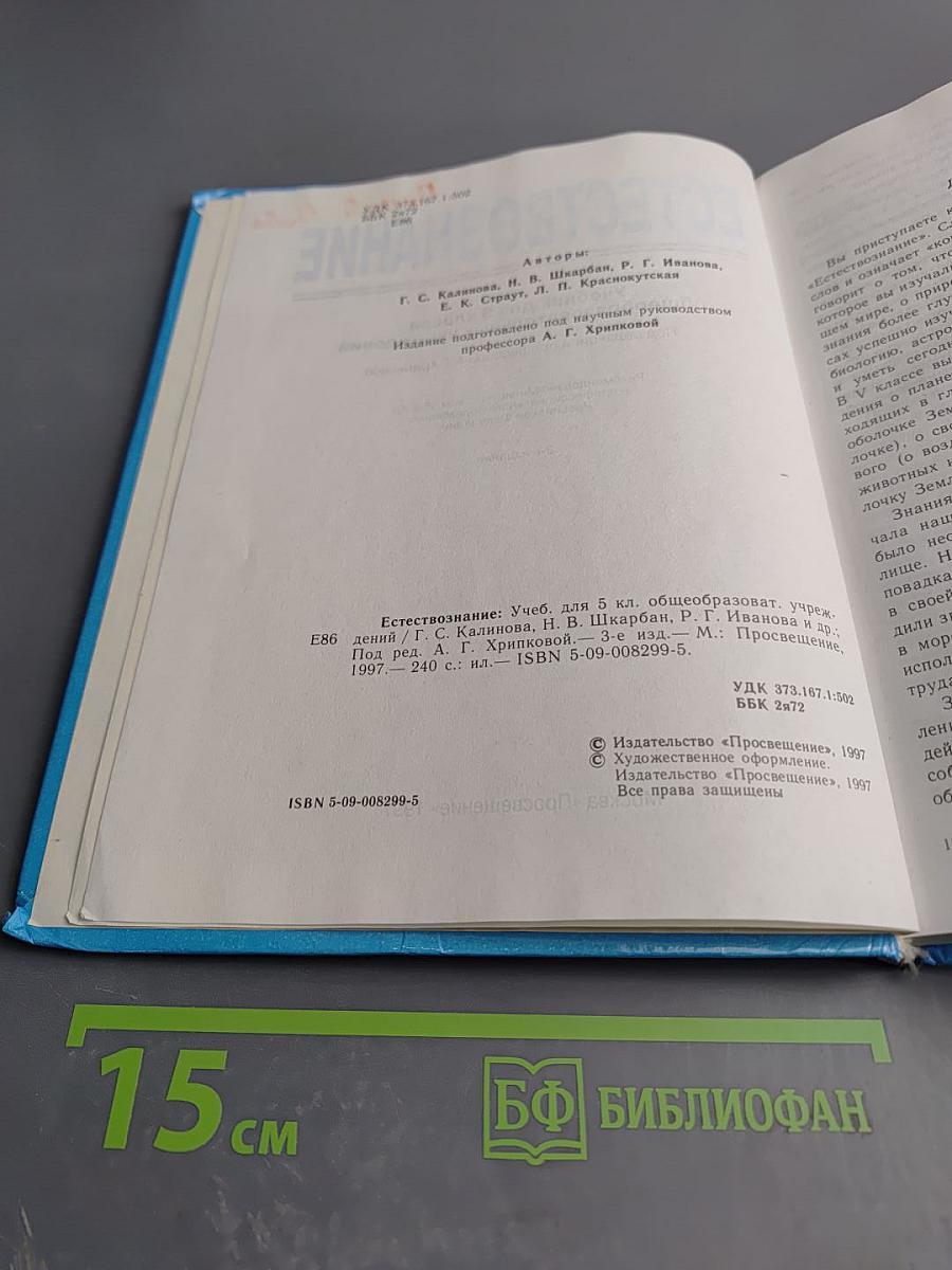 Естествознание. Учебник для 5 класса