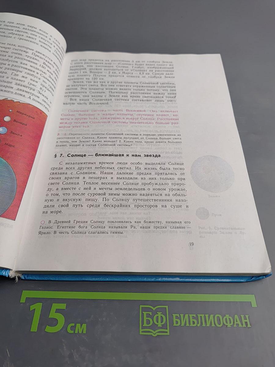Естествознание. Учебник для 5 класса