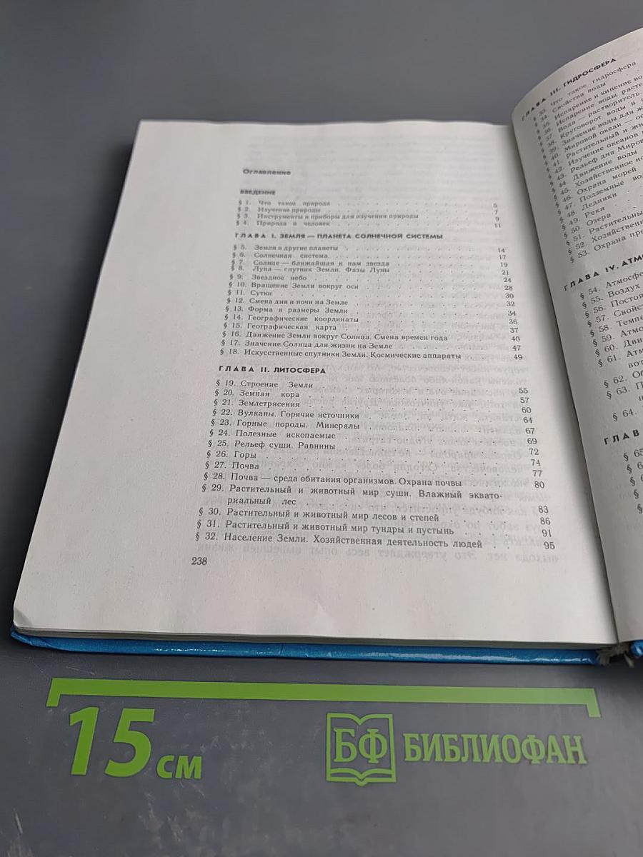 Естествознание. Учебник для 5 класса