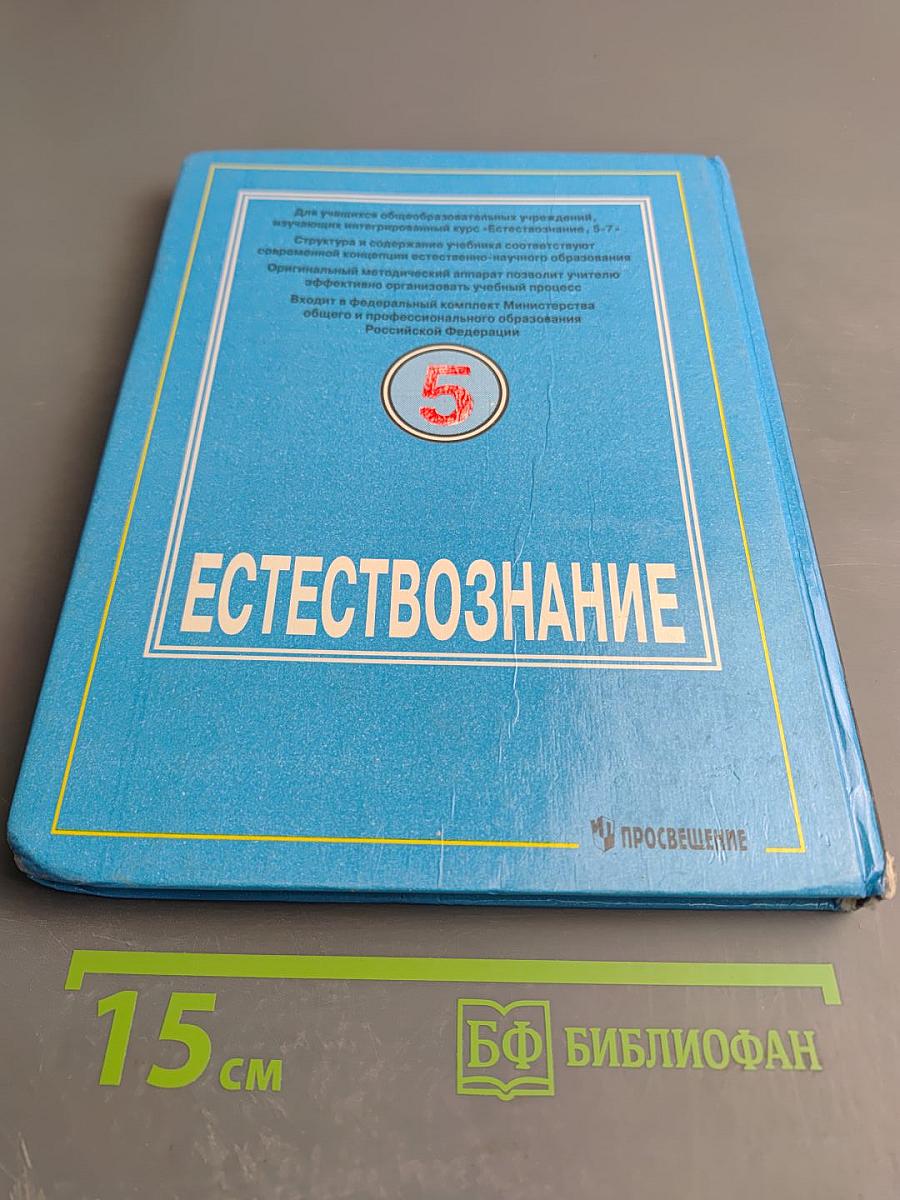 Естествознание. Учебник для 5 класса