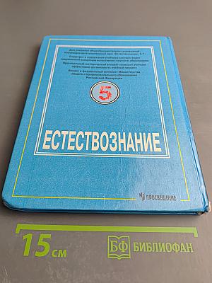 Естествознание. Учебник для 5 класса