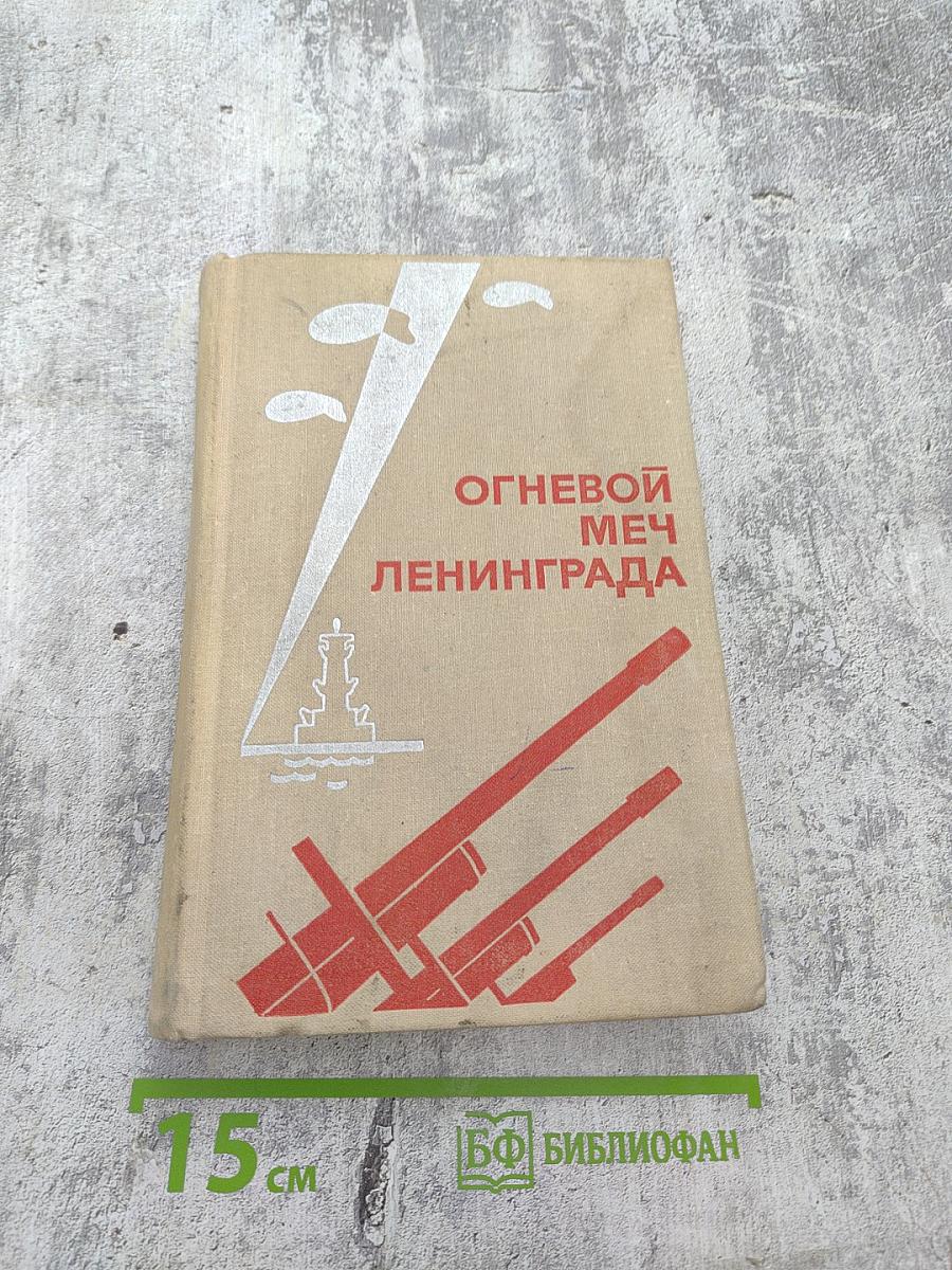 Огневой меч ленинграда